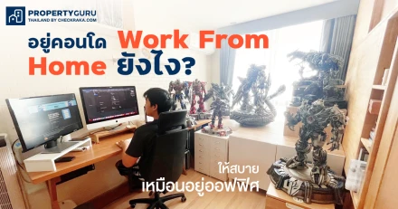 อยู่คอนโด Work From Home ยังไงให้สบายเหมือนอยู่ออฟฟิศ ?