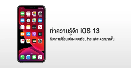 รู้จัก iOS 13 กับการเปลี่ยนแปลงแบบเรียบง่าย แต่สะดวกมากขึ้น