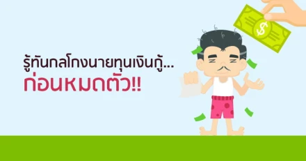 รู้ทันกลโกงนายทุนเงินกู้...ก่อนหมดตัว!!