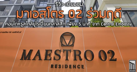 รีวิว-เยี่ยมชม มาเอสโตร 02 ร่วมฤดี (Maestro 02 Ruamrudee)