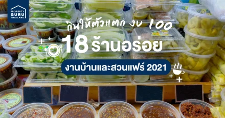 กินให้ตัวแตกกับ 18 ร้านอร่อยงบ 100 บาท ในงานบ้านและสวนแฟร์ Select 2021