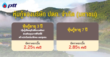 หุ้นกู้ของบริษัท ปตท. จำกัด (มหาชน)