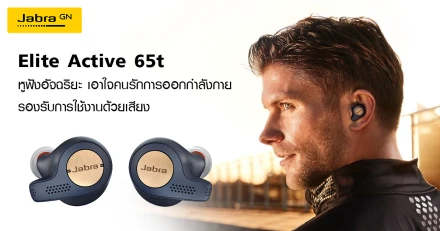 Jabra Elite Active 65t หูฟังอัจฉริยะเอาใจคนรักการออกกำลังกาย รองรับการใช้งานด้วยเสียง