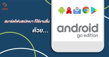 มาทำความรู้จัก Android GO สมาร์ทโฟนสเปคเบา ๆ ก็ใช้งานกันได้ลื่น ๆ