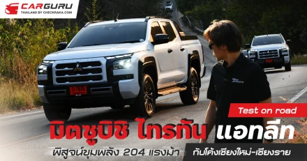 Test on Road มิตซูบิชิ ไทรทัน แอทลีท พิสูจน์ขุมพลัง 204 แรงม้า กับโค้งเชียงใหม่-เชียงราย