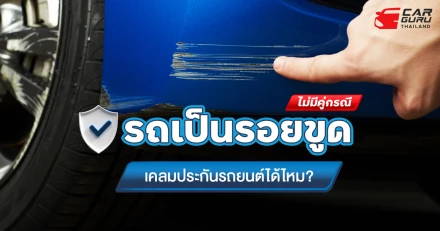 รถเป็นรอยขูด ไม่มีคู่กรณี เคลมประกันรถยนต์ได้ไหม?