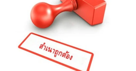 ข้อควรระวัง! เซ็นชื่อรับรองสำเนาอย่างไรให้ถูกต้อง 