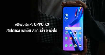 พรีวิว OPPO K3 สมาร์ทโฟนเขย่าขวัญสั่นตลาด! สเปกแรง จอเต็ม สแกนล้ำ ชาร์จไว VOOC Flash Charge 3.0