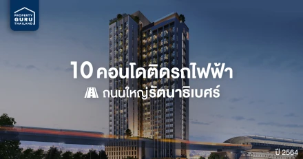 คอนโดติดรถไฟฟ้า 10 โครงการ ติดถนนใหญ่รัตนาธิเบศร์ ปี 2564