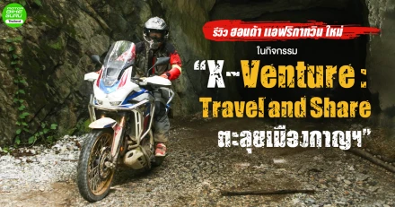 รีวิว ฮอนด้า แอฟริกาทวิน ใหม่ ในกิจกรรม X-Venture Travel and Share ตะลุยเมืองกาญฯ