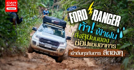 Ford Ranger ท้า! ฟ้าฝน สั่งลุยขนของซ่อมแซมอาคาร เข้าถิ่นทุรกันดาร ลีตองคุ!