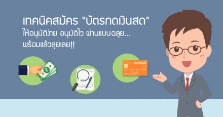 เทคนิคสมัคร "บัตรกดเงินสด" ให้อนุมัติง่าย อนุมัติไว ผ่านแบบฉลุย...พร้อมแล้วลุยเลย!!