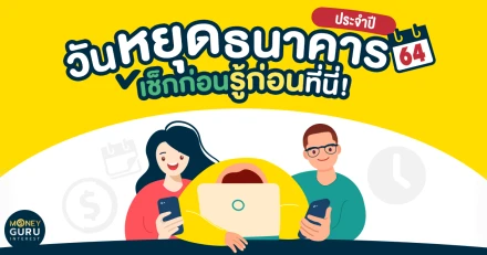 เช็กก่อน รู้ก่อน ที่นี่! วันหยุดธนาคารประจำปี 2564