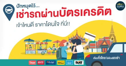 "เที่ยวทั่วไทย ไปด้วยรถเช่า" ปักหมุดไว้...เช่ารถผ่านบัตรเครดิตเจ้าไหนดี ราคาโดนใจ ที่นี่!!