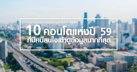 10 คอนโดแห่งปี 59 ที่มีคนสนใจเข้าดูข้อมูลมากที่สุด ในเว็บไซต์ CheckRaka.com