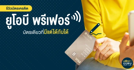 เช็กลิสต์สิทธิประโยชน์สุดว้าว! "บัตรเครดิต ยูโอบี พรีเฟอร์ (UOB Preferred Credit Card)" บัตรเดียวที่มีแต่ได้กับได้