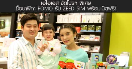 เอไอเอส จัดโปรฯ พิเศษ ซื้อนาฬิกา POMO รับ ZEED SIM พร้อมเน็ตฟรี