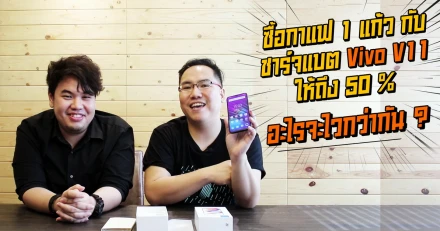 Vivo V11 มือถือชาร์จเร็ว จะเร็วจริงอย่างที่ว่าไว้หรือไม่ ต้องดู! : IT Snack EP.1