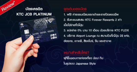 รีวิว บัตรเครดิต KTC JCB Platinum