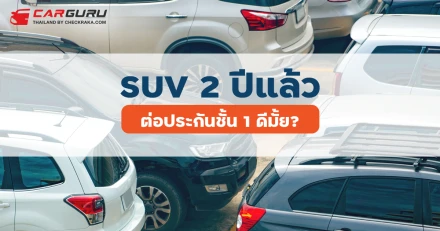 ใช้รถ SUV ปีที่ 2 แล้ว ควรต่อประกันรถชั้น 1 ไหม?