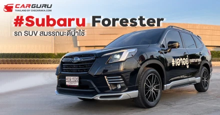 จดหมายเปิดผนึก! Subaru Forester รถ SUV สมรรถนะดีน่าใช้ที่ต้องพยายามอีกนิด!