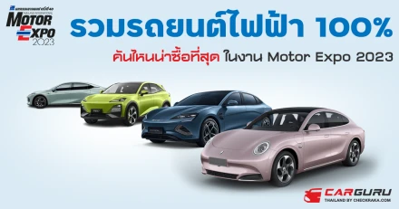 รวมรถยนต์ไฟฟ้า 100% คันไหนน่าซื้อที่สุด ในงาน Motor Expo 2023