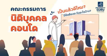 คณะกรรมการนิติบุคคลคอนโด เป็นแล้วดีไหม ? มีข้อต้องระวัง อะไรบ้าง ?