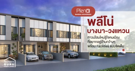 พลีโน่ บางนา-วงแหวน ทาวน์โฮมใหม่ รู้ใจคนเมืองที่อยากอยู่บ้านกว้างๆ พร้อม Facilities แบบจัดเต็ม