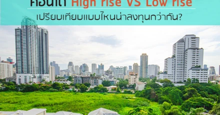 คอนโด High rise VS Low rise เปรียบเทียบแบบไหนน่าลงทุนกว่ากัน?