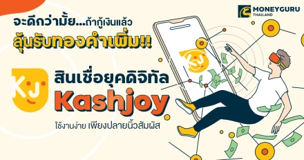 จะดีกว่ามั้ย...ถ้ากู้เงินแล้วลุ้นรับทองคำเพิ่ม!! สินเชื่อยุคดิจิทัล Kashjoy ใช้งานง่าย เพียงปลายนิ้วสัมผัส