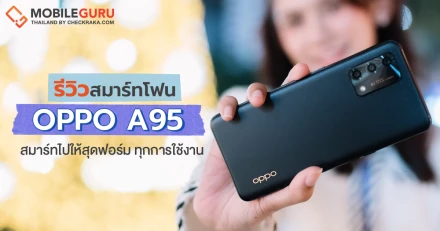 รีวิว OPPO A95 "สมาร์ทไปให้สุดฟอร์ม" สนุกทุกการ ใช้งาน แบตเตอรี่ 5,000 mAh ชาร์จเร็ว 33W Flash Charge