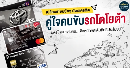 เปรียบเทียบชัดๆ บัตรเครดิตคู่ใจคนขับรถโตโยต้า บัตรไหนน่าสมัคร...จัดหนักจัดเต็มสิทธิประโยชน์