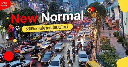 New Normal วิถีชีวิตการใช้รถยนต์ในรูปแบบใหม่ ที่เปลี่ยนไปจากเดิมหลังหมดโควิด-19