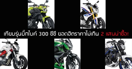 บิ๊กไบค์ 300 ซีซี ยอดฮิตราคาไม่เกิน 2 แสนน่าซื้อ!