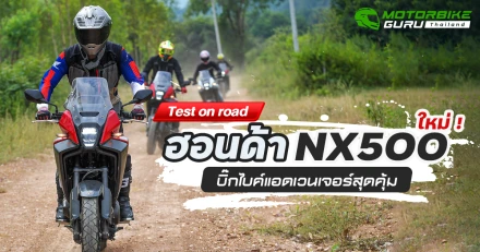 Test on road ฮอนด้า NX500 ใหม่ ! บิ๊กไบค์แอดเวนเจอร์สุดคุ้ม