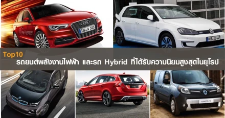 10 รถยนต์พลังงานไฟฟ้า และรถ Hybrid ที่ได้รับความนิยมสูงสุดในแถบยุโรป