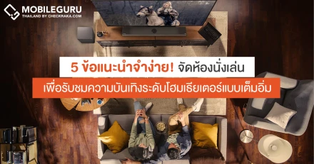 5 ข้อแนะนำจำง่าย สำหรับจัดห้องนั่งเล่นเพื่อรับชมความบันเทิงระดับโฮมเธียเตอร์แบบเต็มอิ่มจากแอลจี