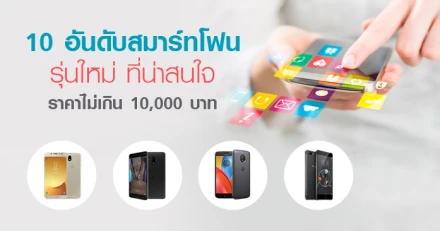 สมาร์ทโฟนรุ่นใหม่ ที่น่าสนใจ ราคาไม่เกิน 10,000 บาท