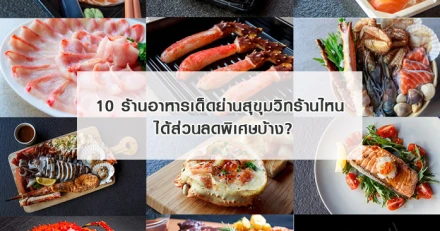 ถือ "บัตรเครดิต Citibank" : 10 ร้านอาหารเด็ดย่านสุขุมวิทร้านไหน ได้ส่วนลดพิเศษบ้าง?