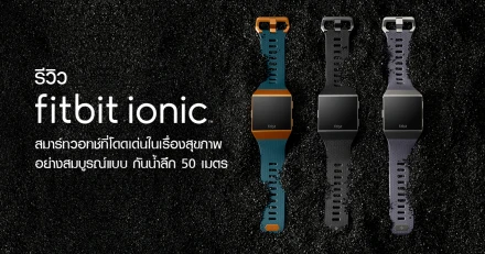 รีวิว Fitbit Ionic สมาร์ทวอทช์ที่โดดเด่นในเรื่องสุขภาพอย่างสมบูรณ์แบบ ป้องกันน้ำลึก 50 เมตร