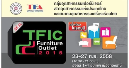 ขนทัพผู้ส่งออกและผู้ผลิตเฟอร์นิเจอร์โรงงานตัวจริง ลด 80% ในงาน TFIC Furniture Outlet 2015