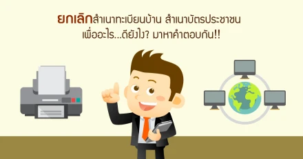 ยกเลิกสำเนาทะเบียนบ้าน สำเนาบัตรประชาชน เพื่ออะไร...ดียังไง? มาหาคำตอบกัน!!