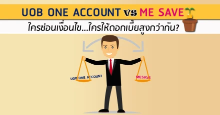 "บัญชี UOB ONE ACCOUNT" VS "บัญชี ME SAVE" ใครซ่อนเงื่อนไข...ใครให้ดอกเบี้ยสูงกว่ากัน?