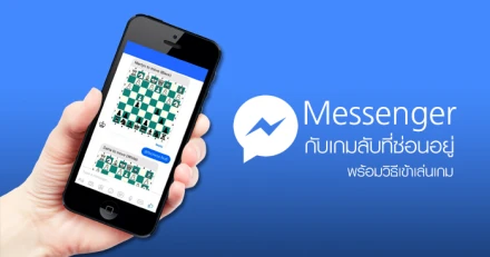 แนะนำเกมลับบน Facebook Messenger พร้อมวิธีเข้าเล่นเกม