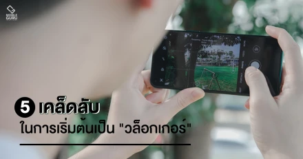 5 เคล็ดลับ ในการเริ่มต้นเป็น "วล็อกเกอร์"