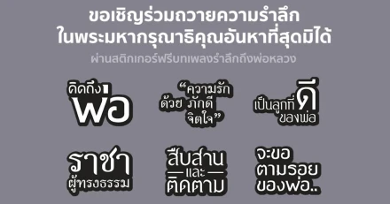 GMM Grammy เชิญร่วมถวายความรำลึกในพระมหากรุณาธิคุณอันหาที่สุดมิได้ ผ่านสติกเกอร์ไลน์ "บทเพลงรำลึกถึงพ่อหลวง"