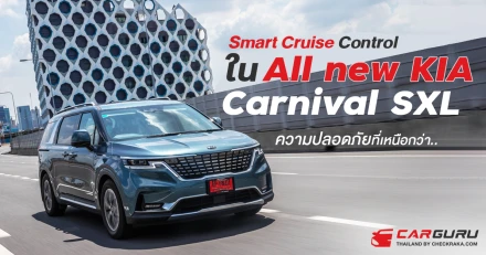 Smart Cruise Control ใน All new KIA Carnival SXL ความปลอดภัยที่เหนือกว่า..