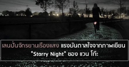 เลนปั่นจักรยานเรืองแสง แรงบันดาลใจจากภาพเขียน "Starry Night" ของ แวน โก๊ะ