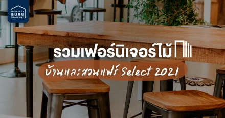 รวมเฟอร์นิเจอร์ไม้งานดี ตกแต่งห้องสำหรับชาวคอนโด ในงานบ้านและสวนแฟร์ Select 2021