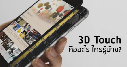 3D Touch คืออะไร ใครรู้บ้าง?